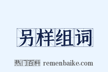 另样组词是什么意思的图片